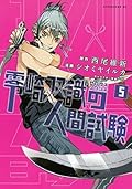 零崎双識の人間試験（５） (アフタヌーンコミックス)
