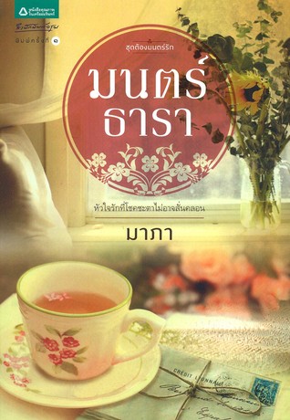มนตร์ธารา (Paperback)