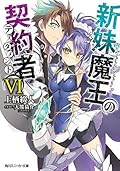 新妹魔王の契約者 VI [Shinmai Maou no Keiyakusha 6]