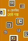 ও হেনরির শ্রেষ্ঠ গল্প