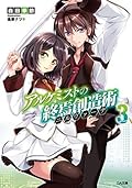 アルケミストの終焉創造術≪ニルヴァーナ≫３ (GA文庫)