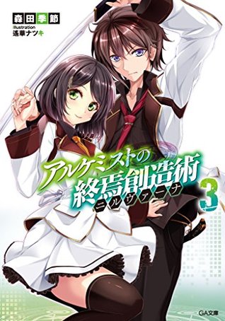 アルケミストの終焉創造術 ニルヴァーナ ３ アルケミストの終焉創造術 シリーズ By 森田 季節