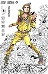 ジョジョの奇妙な冒険 Part8 ...