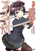 やがて魔剱のアリスベルIV　緋色の挑戦者 (電撃文庫)