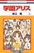 学園アリス 31 [Gakuen Alice 31] by Tachibana Higuchi