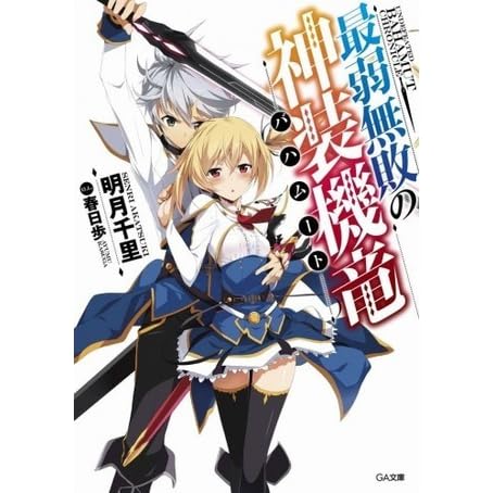 最弱無敗の神装機竜 バハムート By 明月 千里