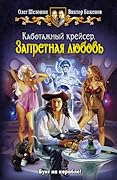 Каботажный крейсер. Запретная любовь