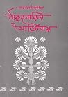 ঠাকুরবাড়ির আঙিনায়