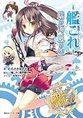 艦隊これくしょん　‐艦これ‐　瑞の海、鳳の空 (角川スニーカー文庫)