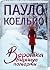 Вероніка вирішує померти by Paulo Coelho Вероніка вирішує померти by Paulo Coelho