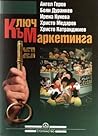 Ключ към маркетинга