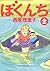 ぼくんち