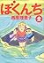 ぼくんち