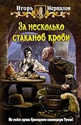 За несколько стаканов крови