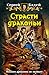 Страсти драконьи