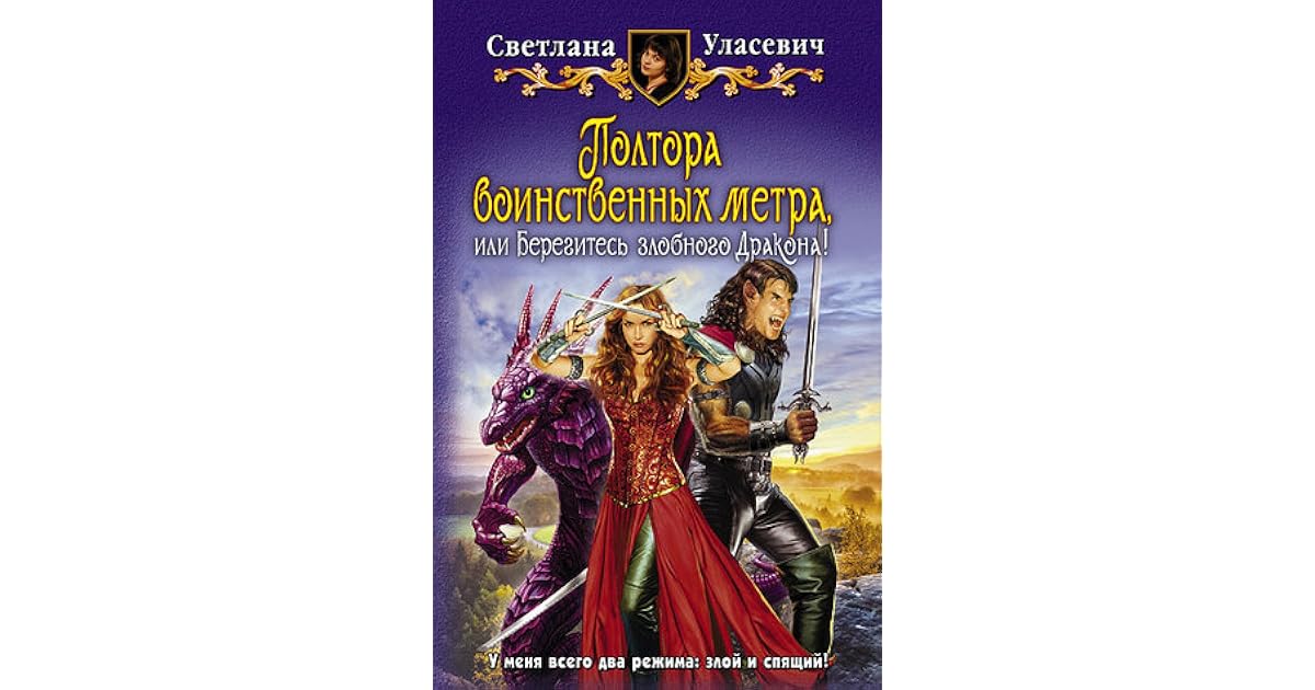 Полтора метра недоразумения. Мама для наследника дракона аудиокнига. Полтора элитных метра. Полтора метра недоразумений или не будите спящего дракона. Уласевич трилогия.