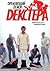 Дремлющий демон Декстера (Dexter, #1)