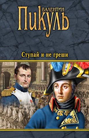 Ступай и не греши (Kindle Edition)