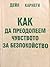 Как да преодолеем чувството за безпокойство by Dale Carnegie