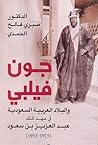 جون فيلبي والبلاد العربية السعودية في عهد الملك عبد العزيز بن سعود 1915 - 1953