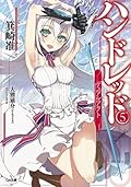 ハンドレッド５　―デュアルアクト― (GA文庫)