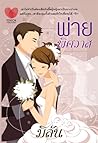 พ่ายพิศวาส by มิลัน