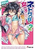 ネトゲの嫁は女の子じゃないと思った? Lv.2 (電撃文庫)
