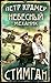 Небесный Механик (in Russian) (Стимган Book 1)