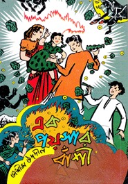 এক পয়সার বাঁশী (Hardcover)