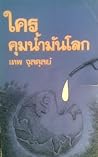 ใครคุมน้ำมันโลก ใครคุมน้ำมันโลก