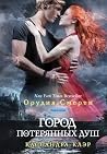 Город потерянных душ