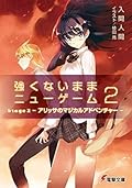 強くないままニューゲーム2　Stage2 アリッサのマジカルアドベンチャー (電撃文庫)