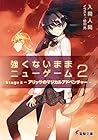 強くないままニューゲーム2 Stage2 アリッサのマジカルアドベンチャー (電撃文庫) (Japanese Edition) 強くないままニューゲーム2 Stage2 アリッサのマジカルアドベンチャー (電撃文庫) (Japanese Edition)