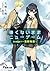 強くないままニューゲーム　Stage1 ―怪獣物語― (電撃文庫) (Japanese Edition)