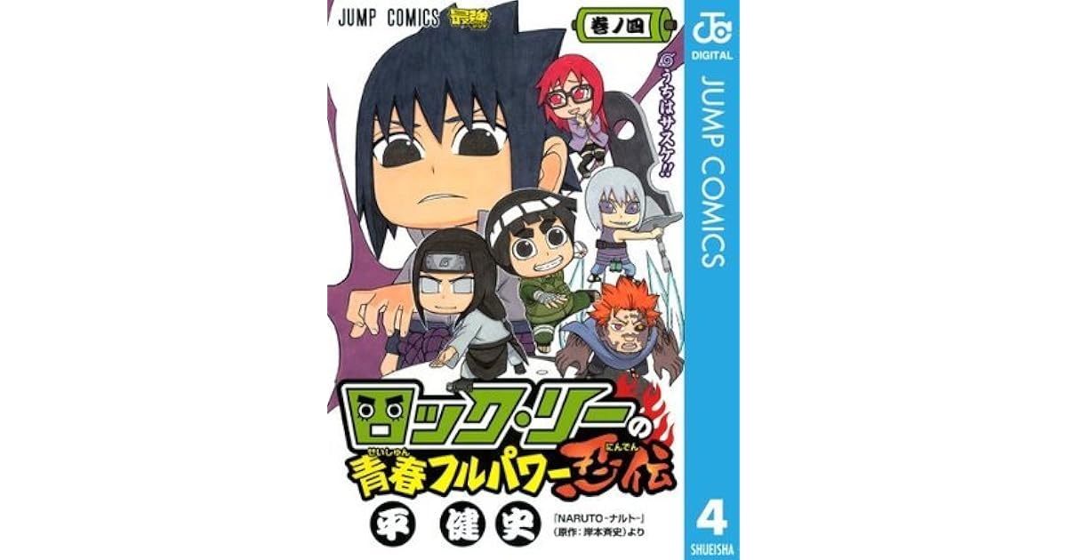 ロック リーの青春フルパワー忍伝 4 By Kenji Taira