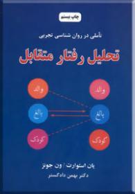 تحلیل رفتار متقابل: روشهای نوین در روان شناسی