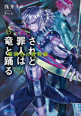 ガガガ文庫 されど罪人は竜と踊る15 瑠璃色の放物線 イラスト完全版 By 浅井ラボ