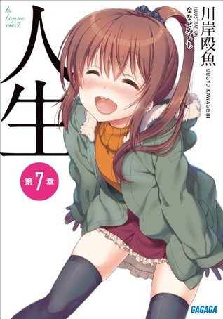 ガガガ文庫 人生 第７章 イラスト完全版 By 川岸殴魚