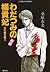 炎の蜃気楼 12 わだつみの楊貴妃〈後編〉
