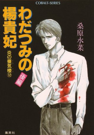 炎の蜃気楼 12 わだつみの楊貴妃 後編 By 桑原水菜