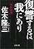 復讐するは我にあり (文春文庫) (Japanese Edition)