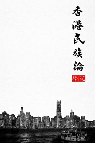 香港民族論 (Paperback)