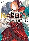 Re: ゼロから始める異世界生活 4 [Re:Zero Kara Hajimeru Isekai Seikatsu, Vol. 4] (Re:Zero Light Novels, #4)