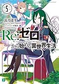 Re: ゼロから始める異世界生活 5 [Re:Zero Kara Hajimeru Isekai Seikatsu, Vol. 5]