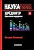Шрёдингер. Квантовые парадоксы. На волне Вселенной