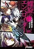 螺旋のエンペロイダー Spin2. (電撃文庫)