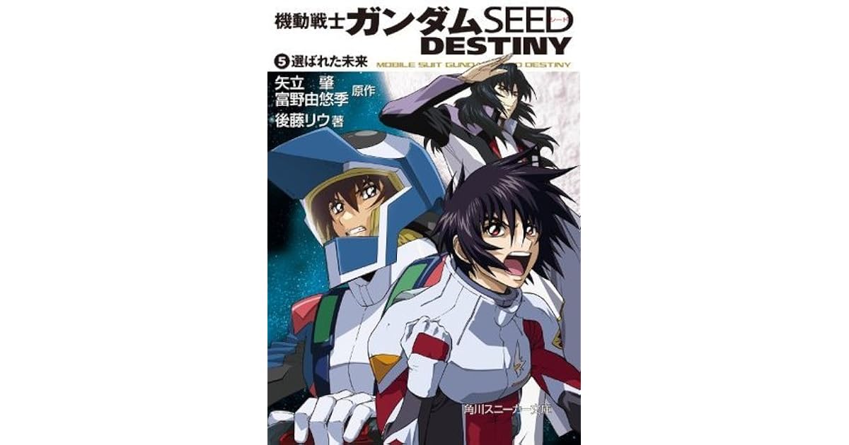 機動戦士ガンダムｓｅｅｄ ｄｅｓｔｉｎｙ ５ 選ばれた未来 By 後藤 リウ