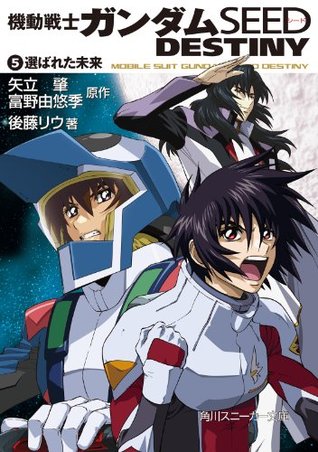 機動戦士ガンダムｓｅｅｄ ｄｅｓｔｉｎｙ ５ 選ばれた未来 By 後藤 リウ