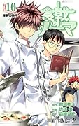 食戟のソーマ 10 [Shokugeki no Souma 10]