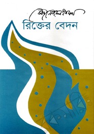 রিক্তের বেদন (Hardcover)